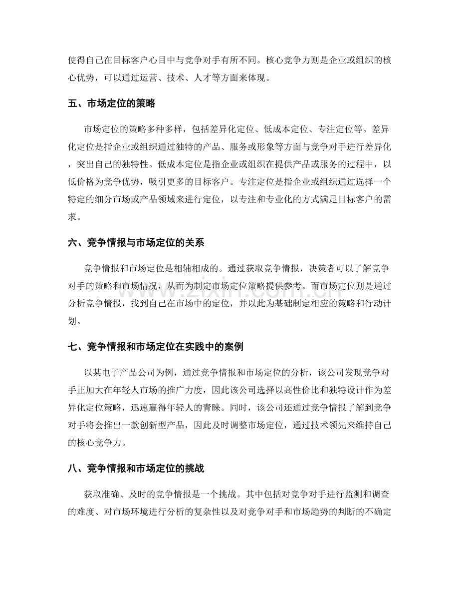 策划方案的竞争情报和市场定位.docx_第2页