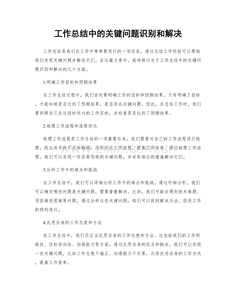 工作总结中的关键问题识别和解决.docx_第1页