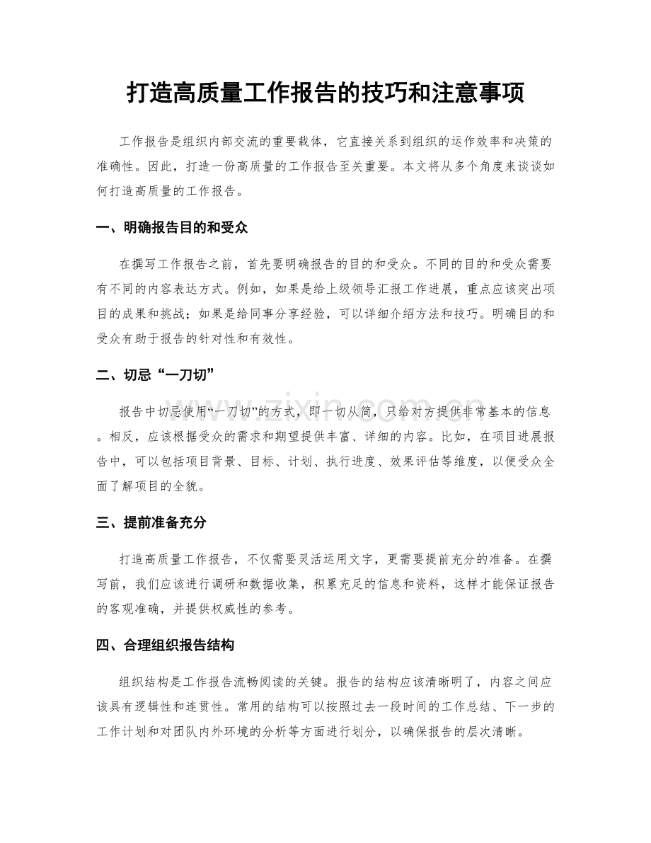 打造高质量工作报告的技巧和注意事项.docx_第1页