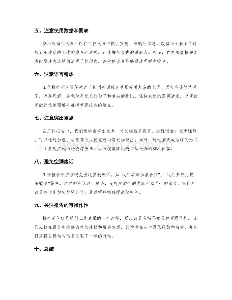 打造高质量工作报告的技巧和注意事项.docx_第2页