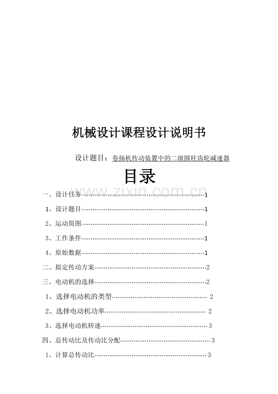 机械设计课程设计卷扬机传动装置中的二级圆柱齿轮减速器02).docx_第1页