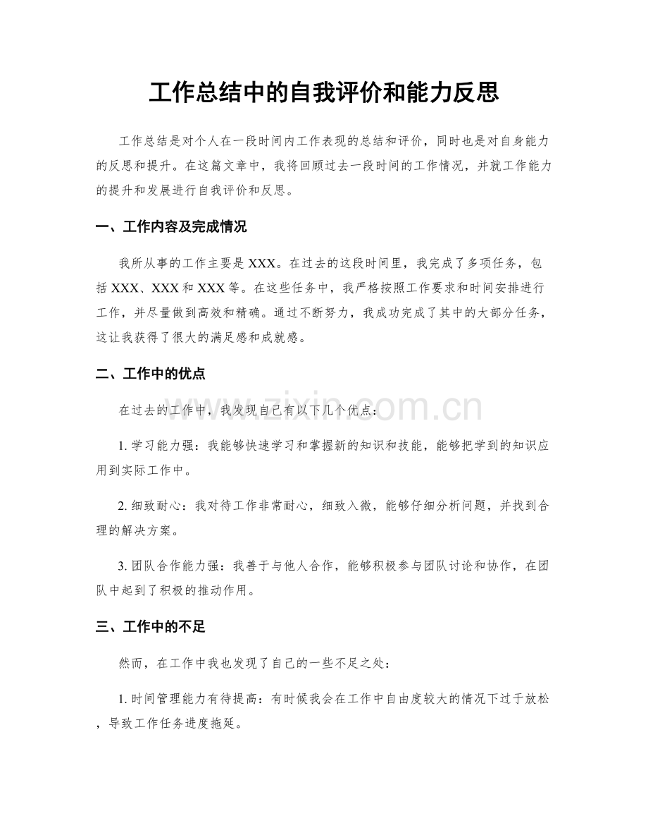 工作总结中的自我评价和能力反思.docx_第1页