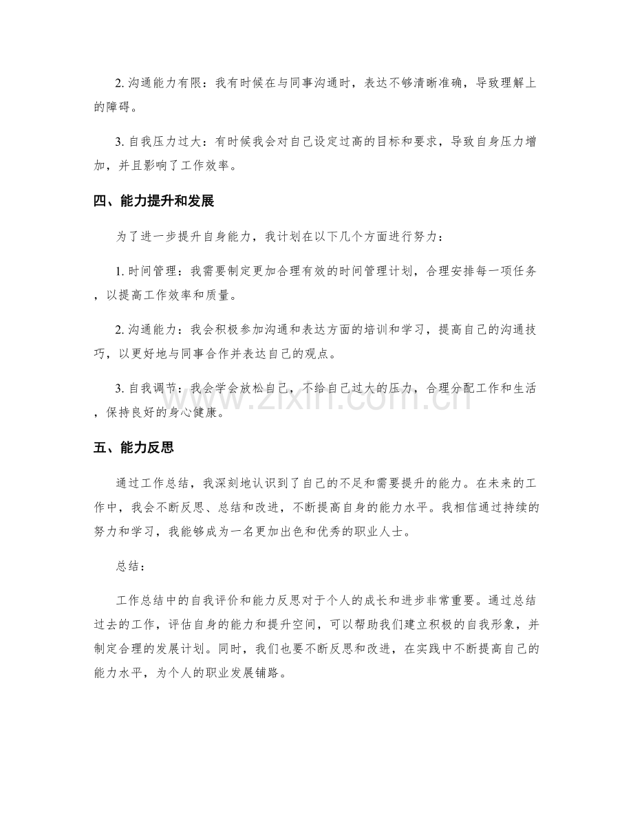 工作总结中的自我评价和能力反思.docx_第2页