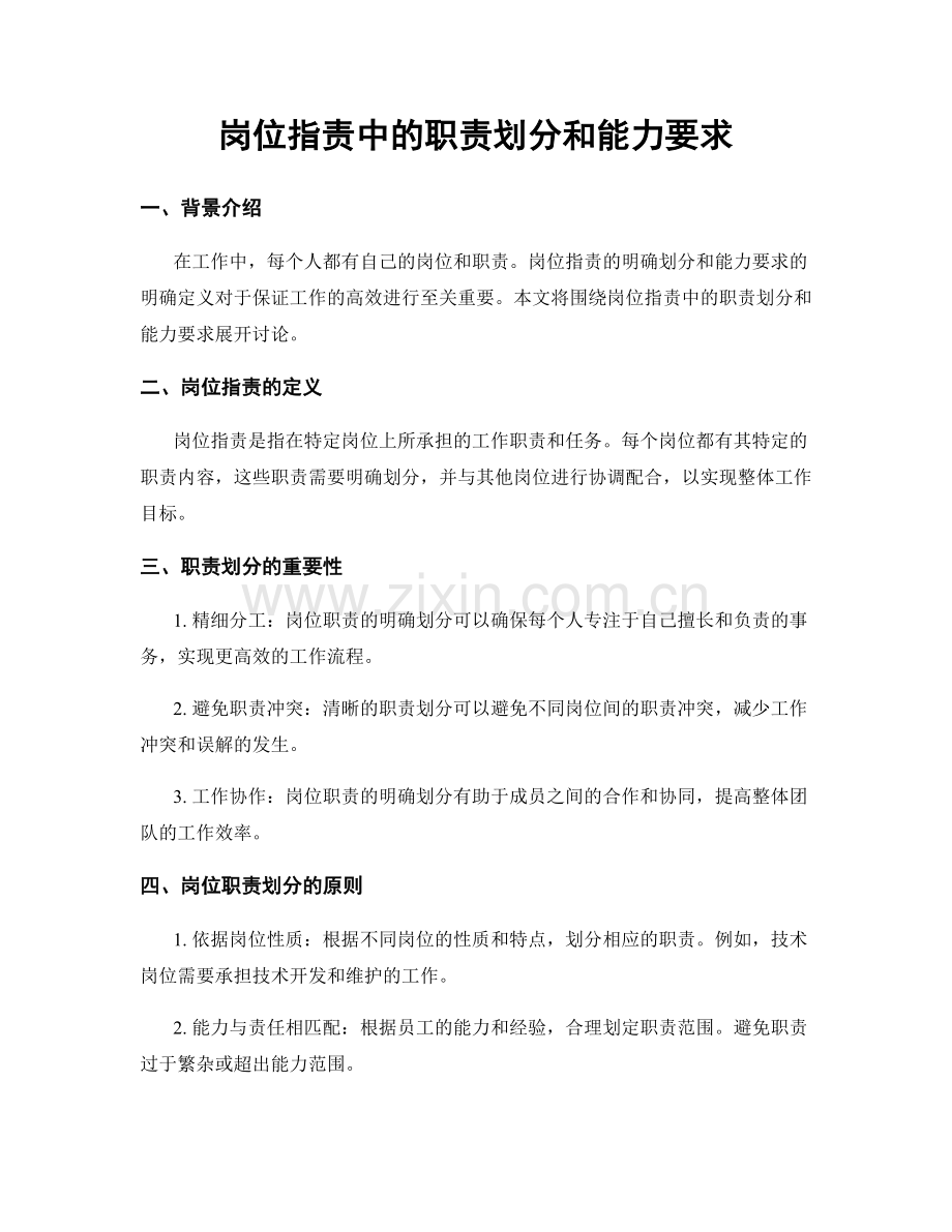 岗位指责中的职责划分和能力要求.docx_第1页