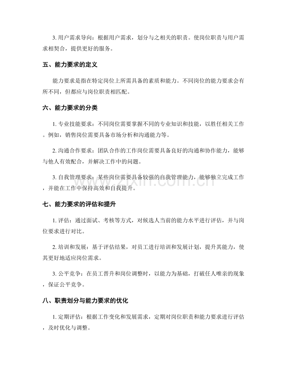 岗位指责中的职责划分和能力要求.docx_第2页