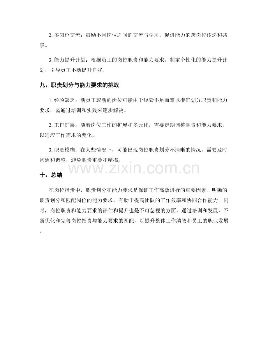 岗位指责中的职责划分和能力要求.docx_第3页