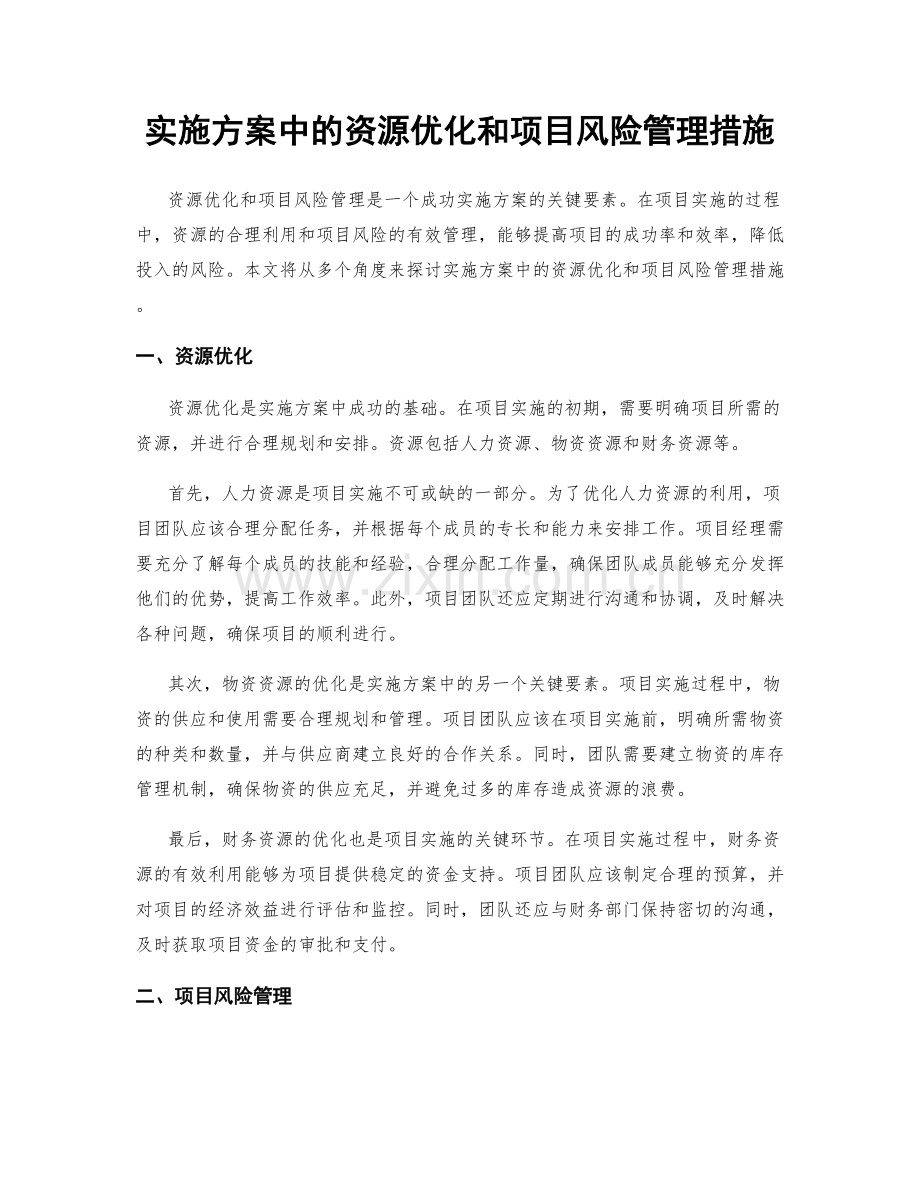 实施方案中的资源优化和项目风险管理措施.docx_第1页