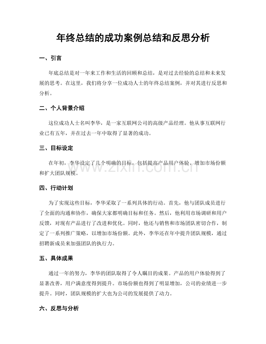 年终总结的成功案例总结和反思分析.docx_第1页