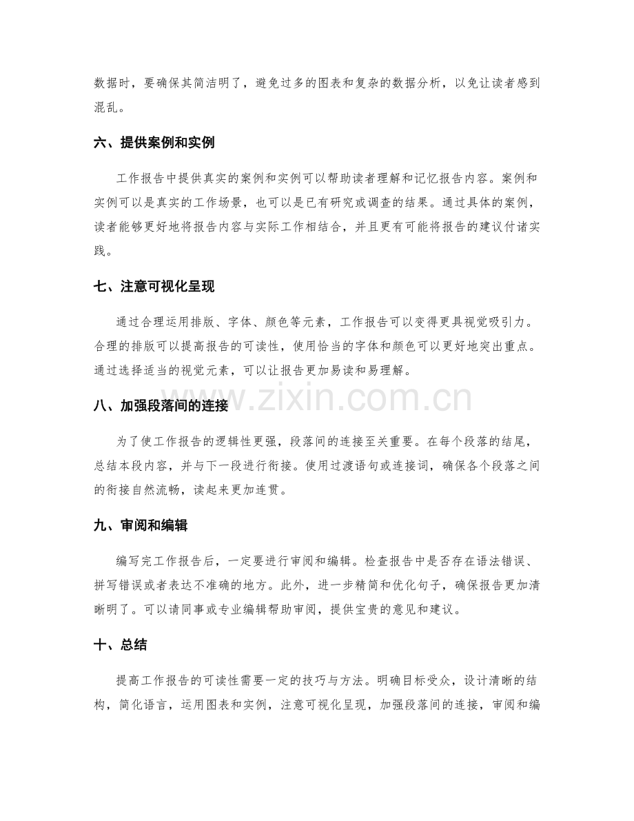 提高工作报告可读性的技巧与方法.docx_第2页