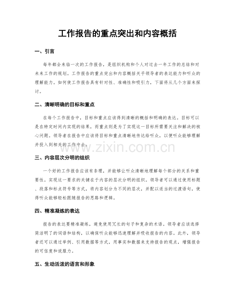 工作报告的重点突出和内容概括.docx_第1页