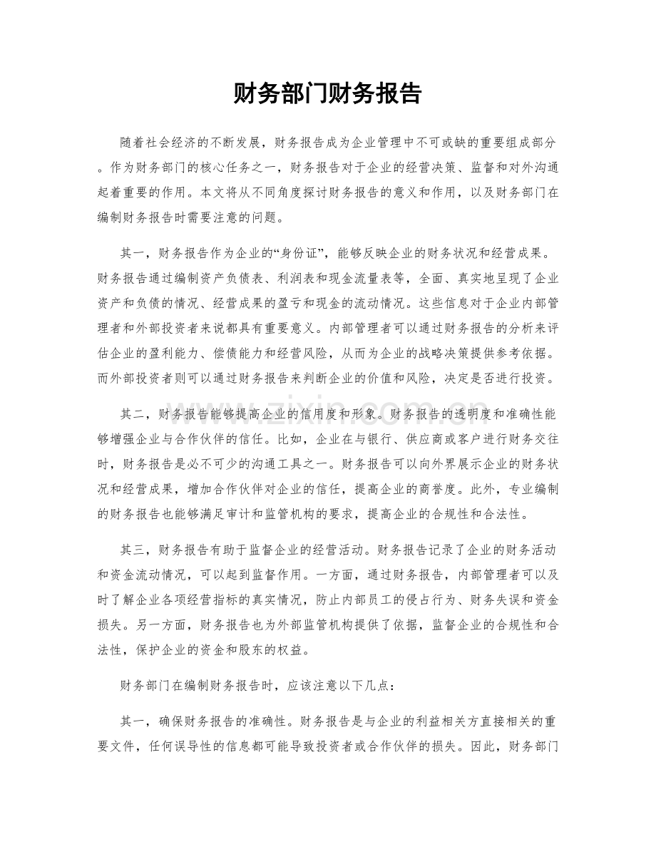 财务部门财务报告.docx_第1页