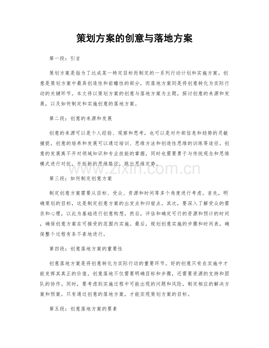 策划方案的创意与落地方案.docx_第1页