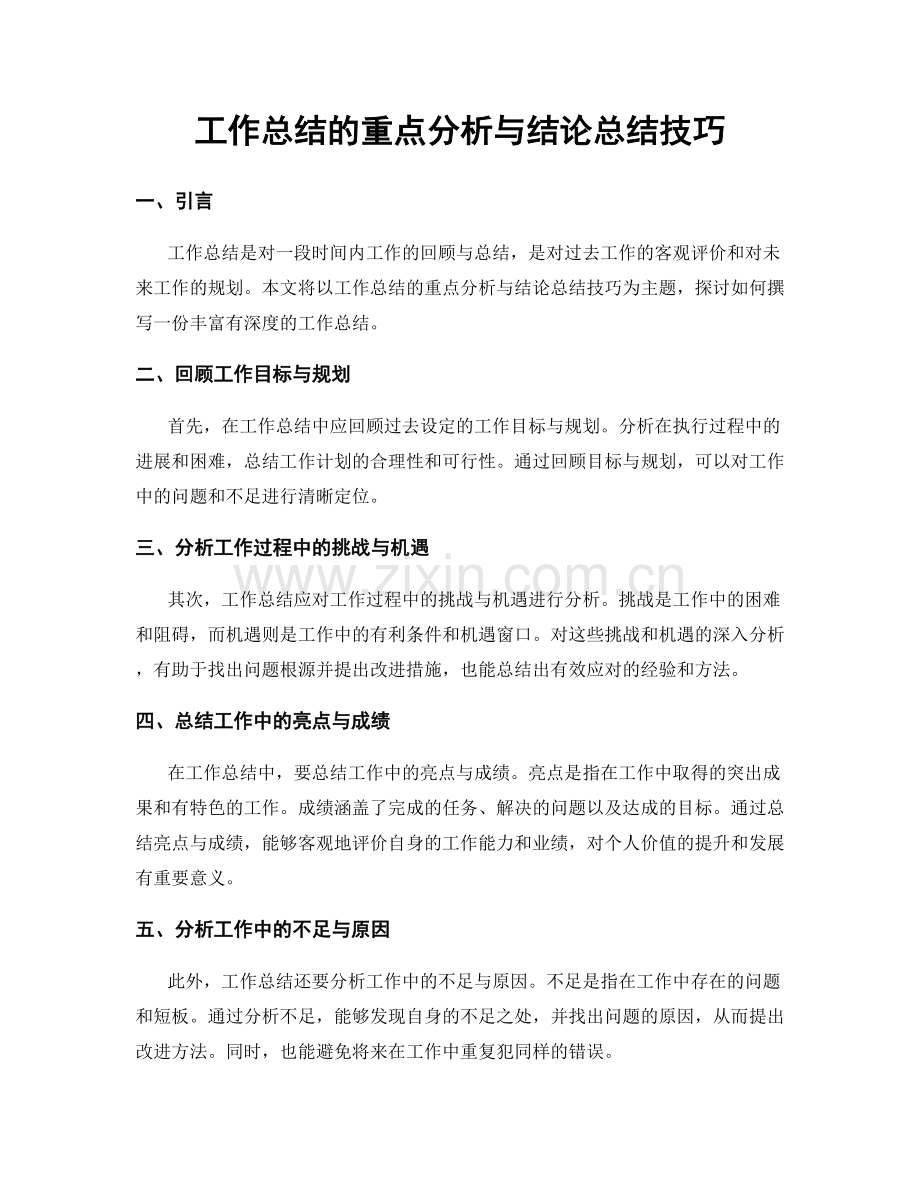 工作总结的重点分析与结论总结技巧.docx_第1页