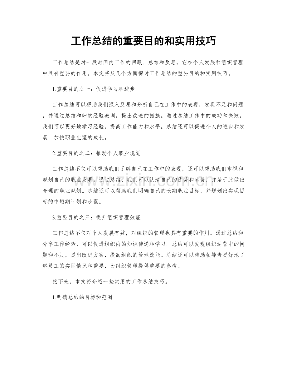 工作总结的重要目的和实用技巧.docx_第1页