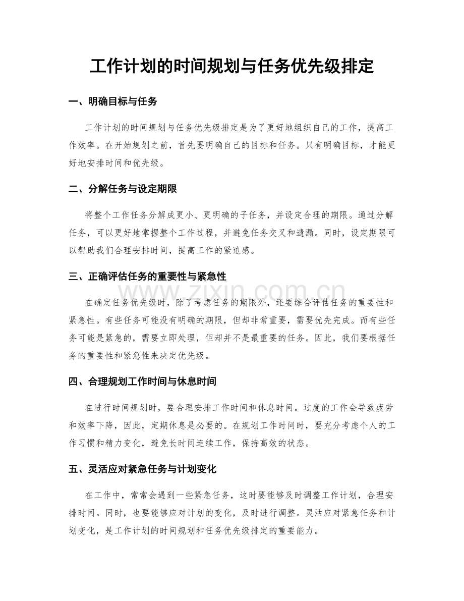 工作计划的时间规划与任务优先级排定.docx_第1页