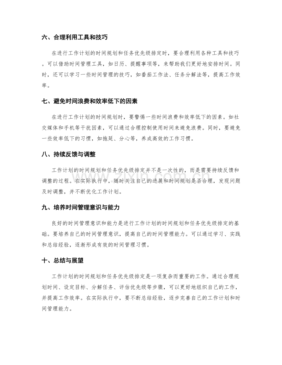 工作计划的时间规划与任务优先级排定.docx_第2页