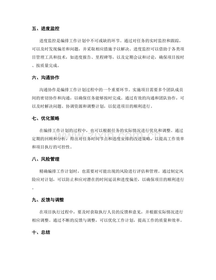 精确编排工作计划的时间节点和进度安排.docx_第2页