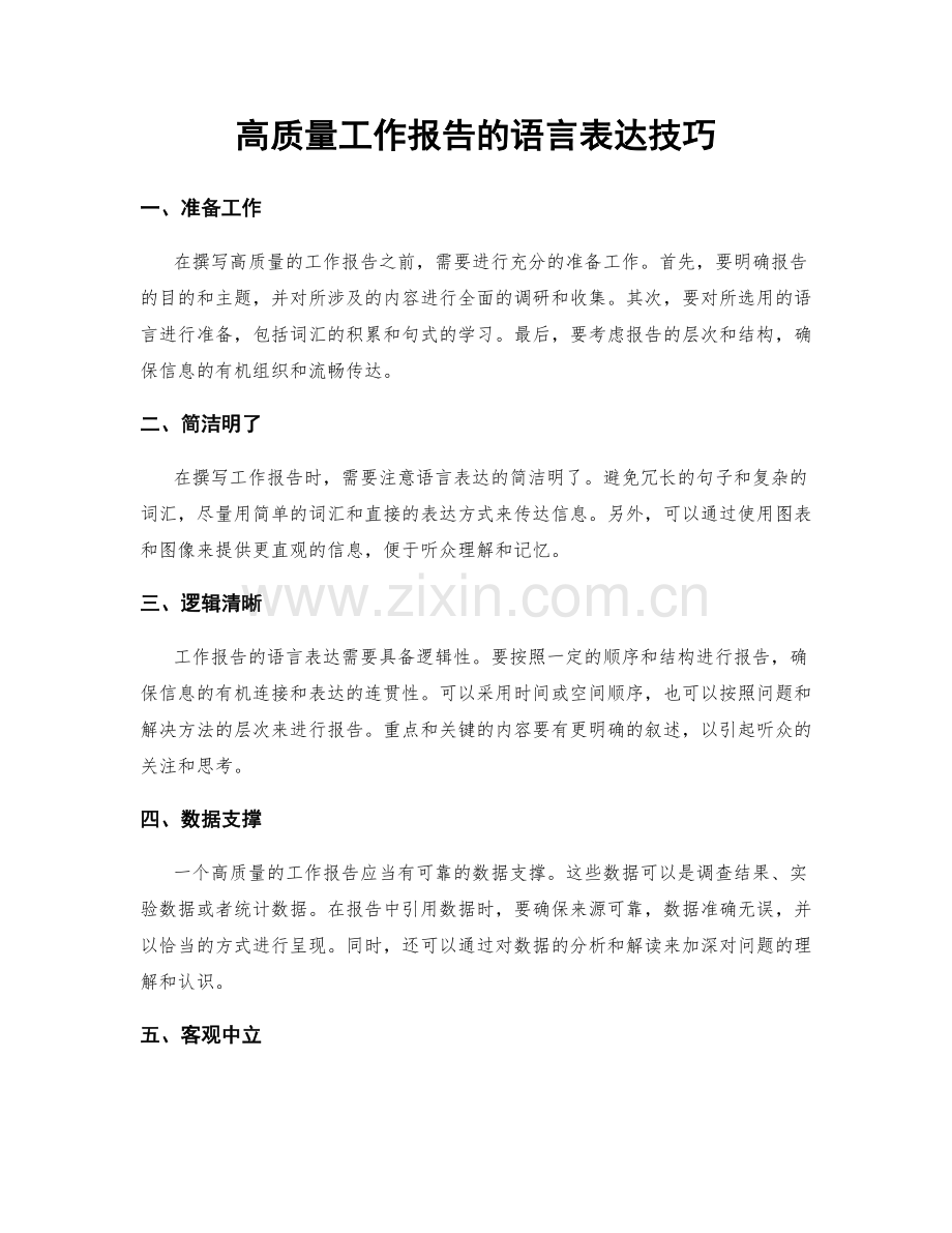 高质量工作报告的语言表达技巧.docx_第1页