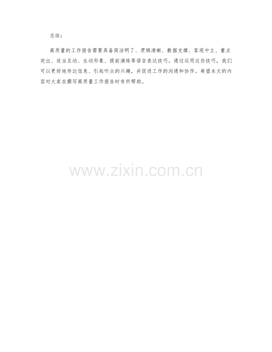 高质量工作报告的语言表达技巧.docx_第3页