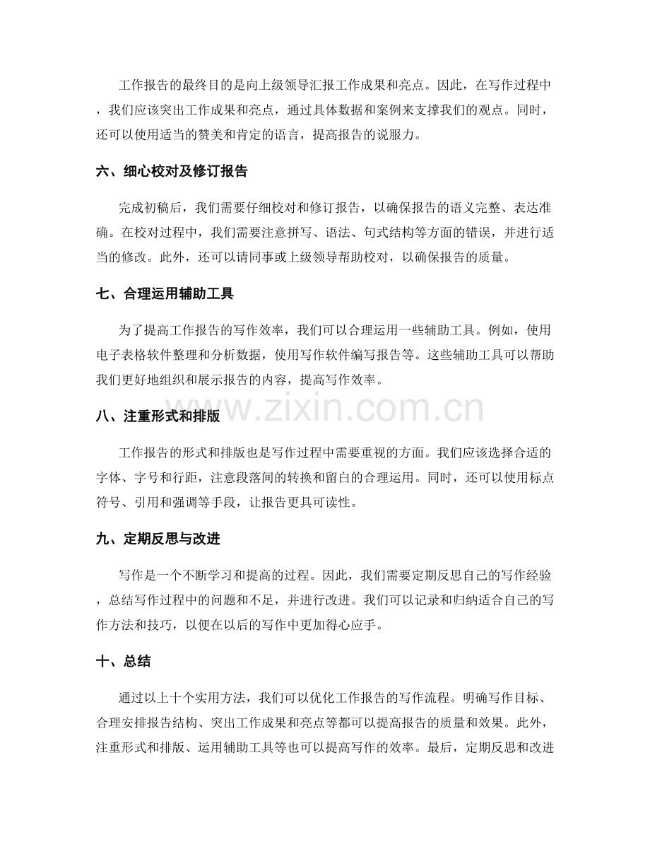 优化工作报告写作流程的实用方法.docx_第2页