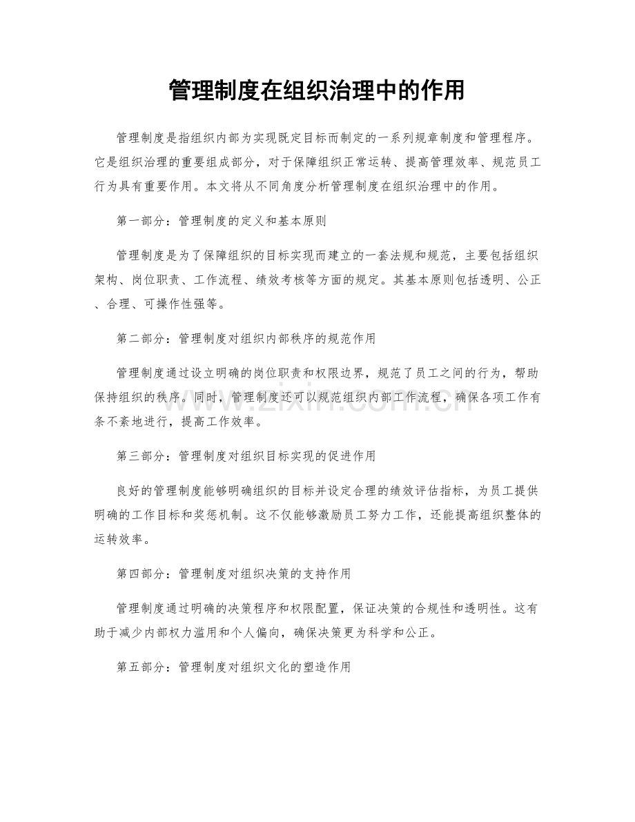 管理制度在组织治理中的作用.docx_第1页