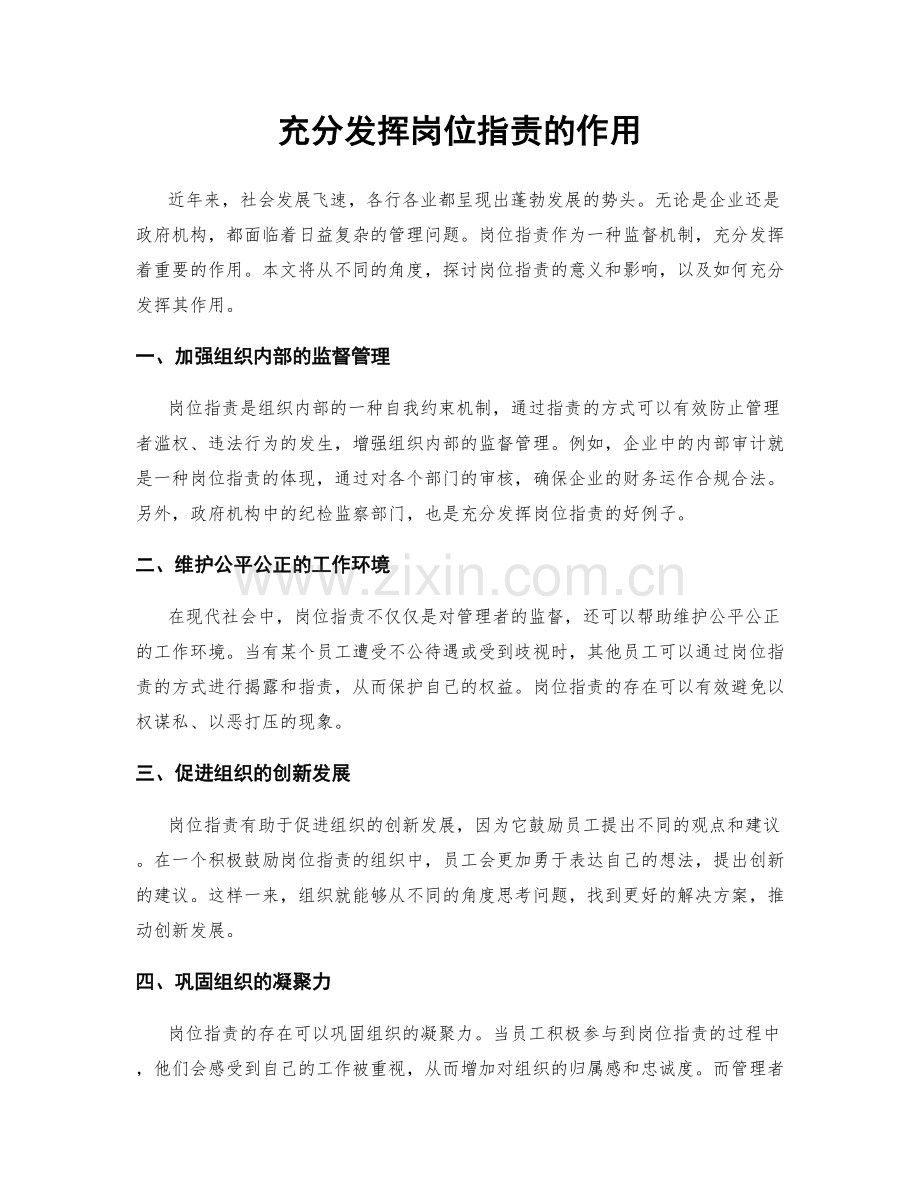 充分发挥岗位职责的作用.docx_第1页