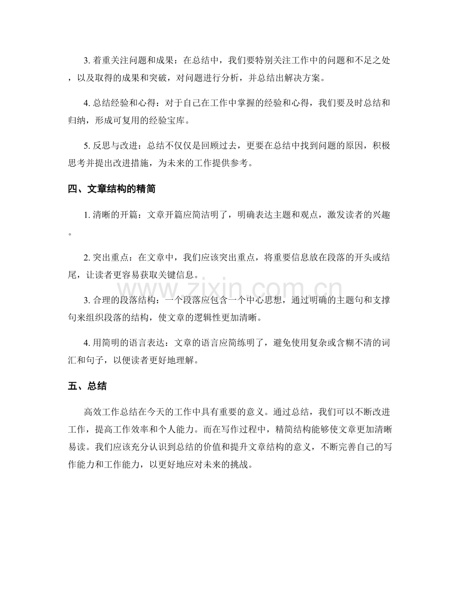 高效工作总结的价值突出与结构精简.docx_第2页