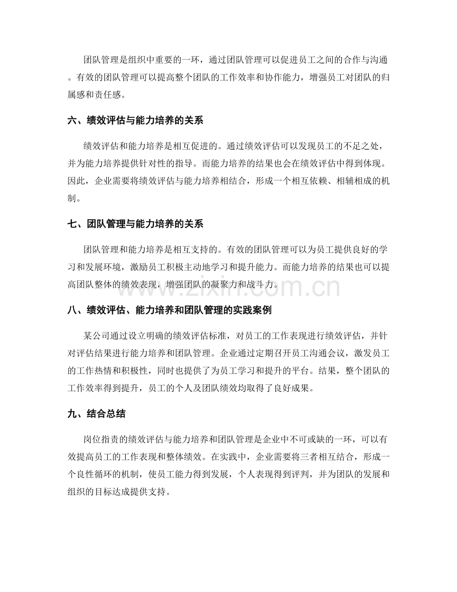 岗位职责的绩效评估与能力培养与团队管理.docx_第2页