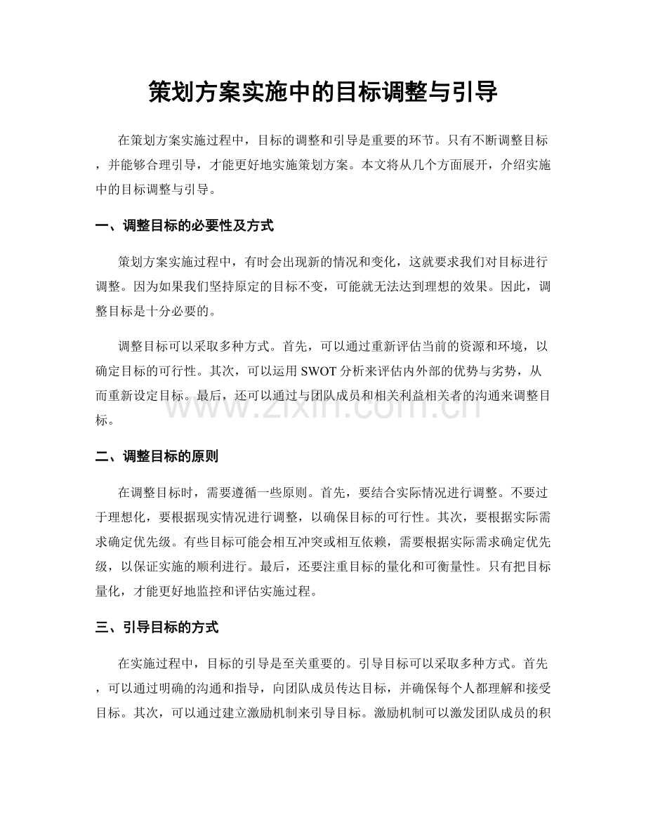 策划方案实施中的目标调整与引导.docx_第1页