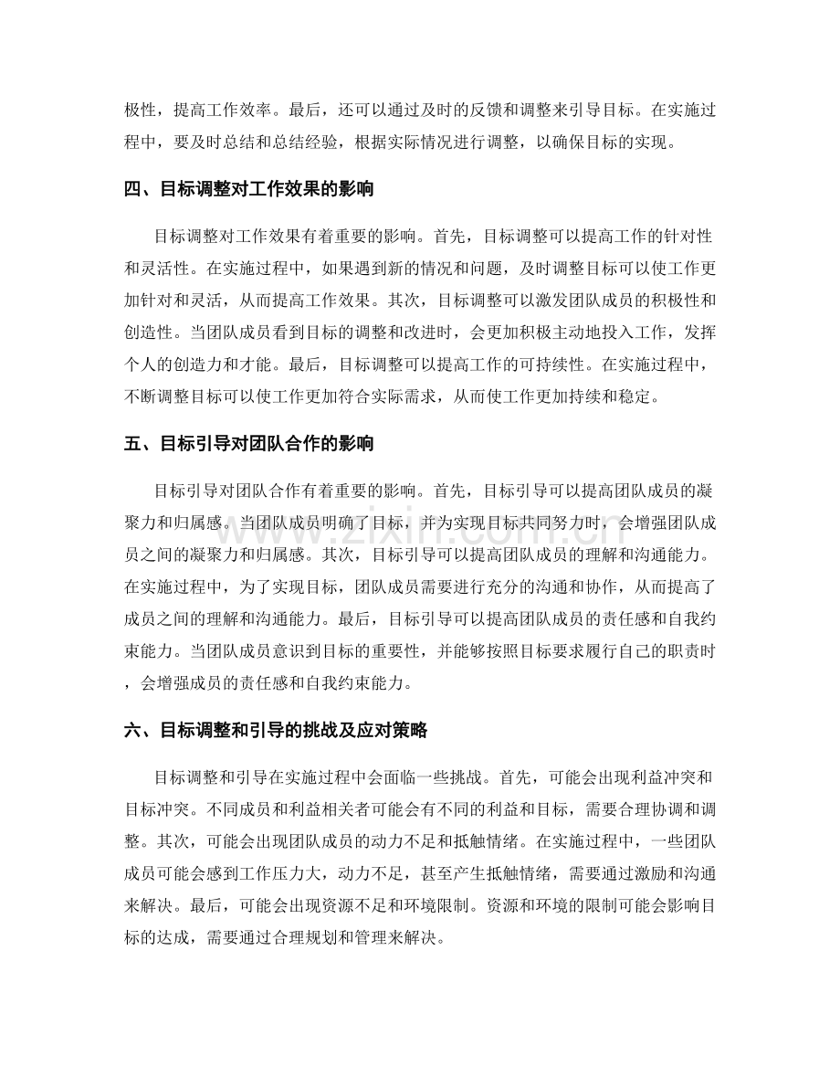 策划方案实施中的目标调整与引导.docx_第2页