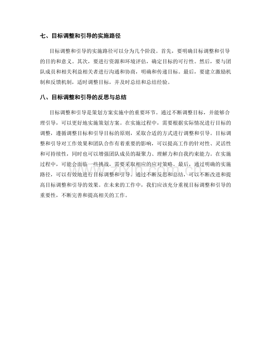 策划方案实施中的目标调整与引导.docx_第3页