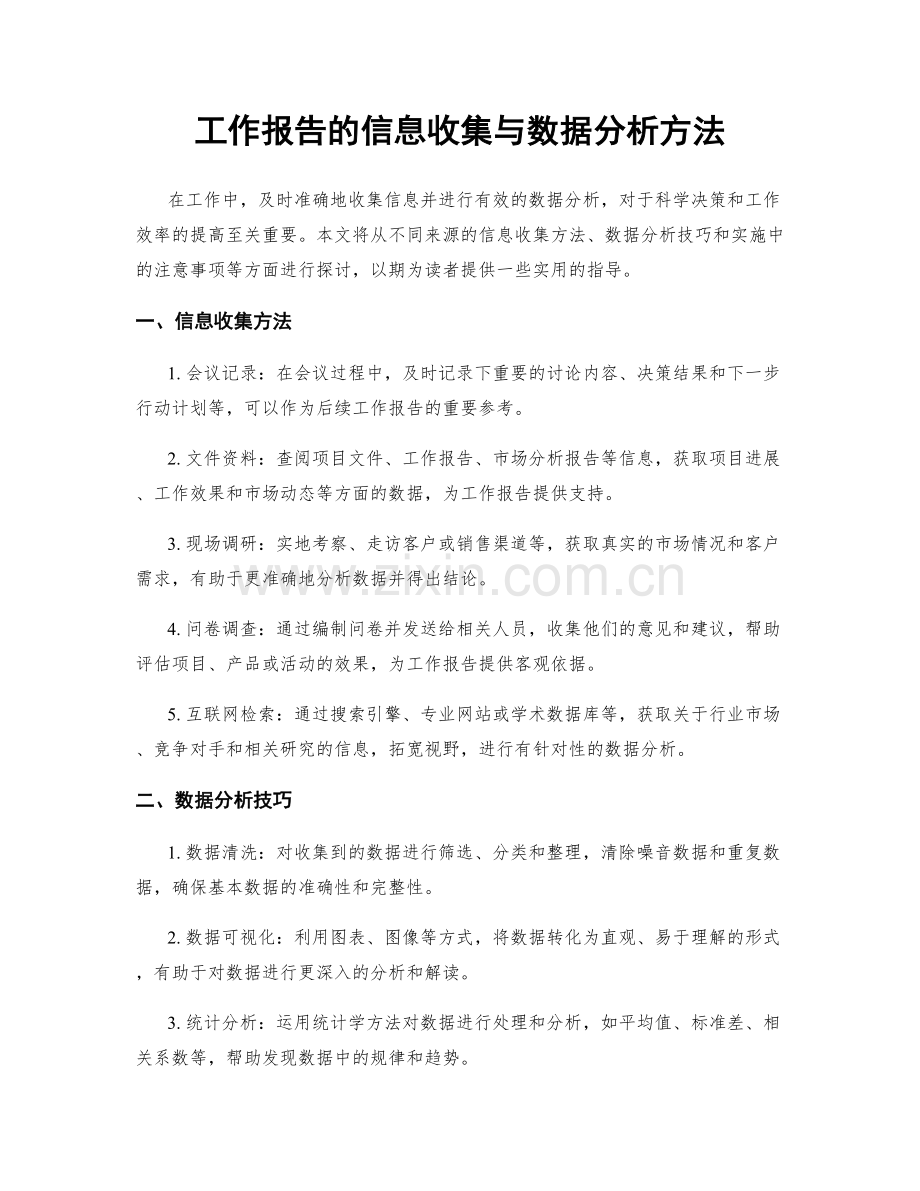 工作报告的信息收集与数据分析方法.docx_第1页