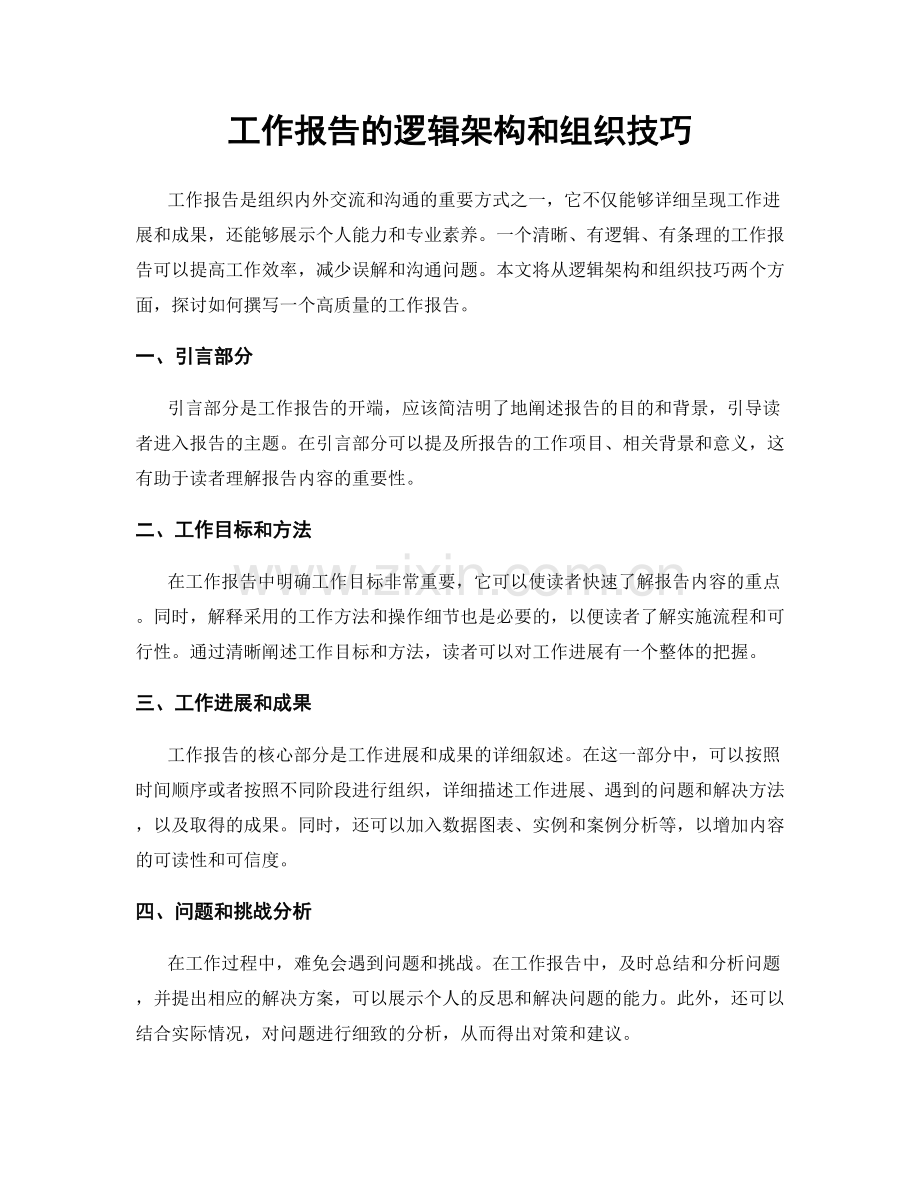 工作报告的逻辑架构和组织技巧.docx_第1页