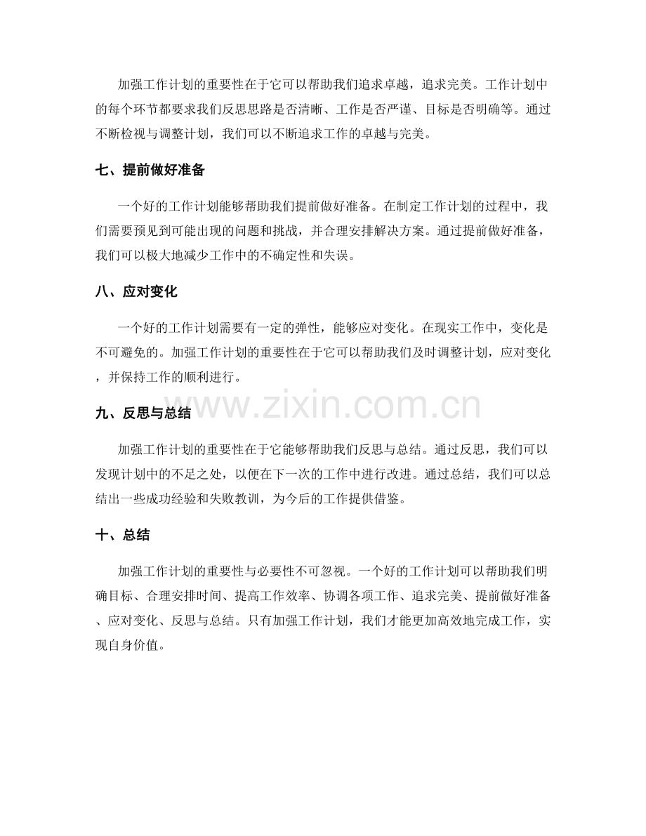 加强工作计划的重要性与必要性.docx_第2页