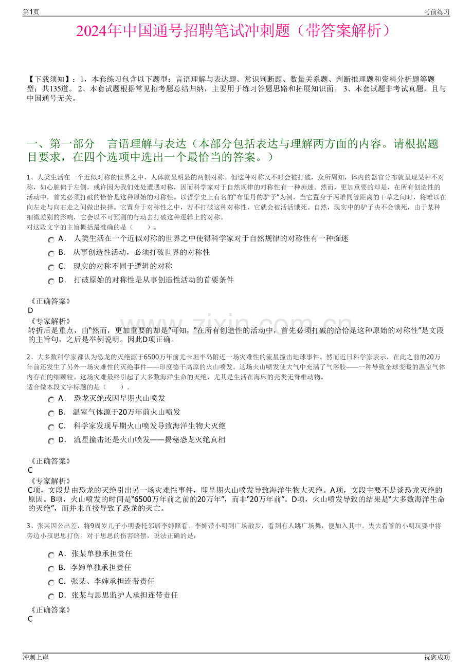 2024年中国通号招聘笔试冲刺题（带答案解析）.pdf_第1页