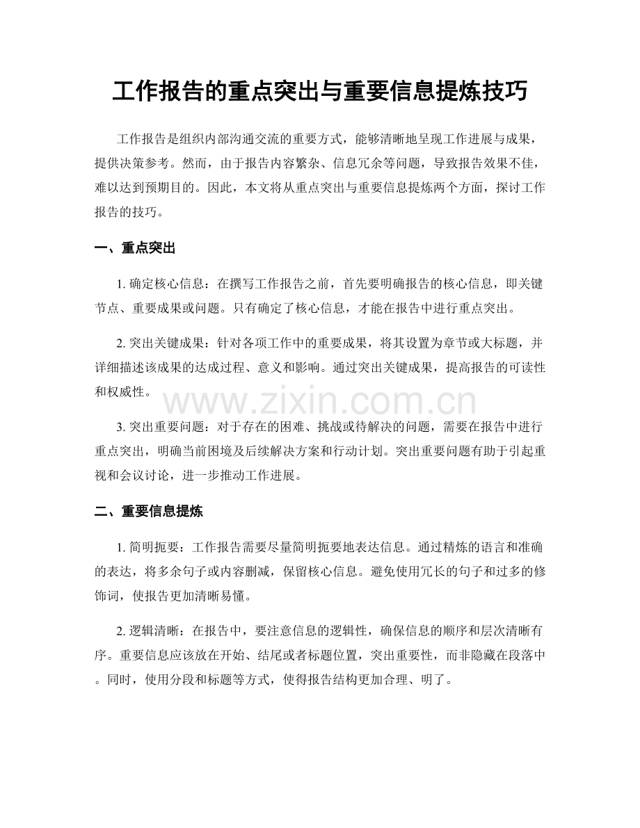 工作报告的重点突出与重要信息提炼技巧.docx_第1页