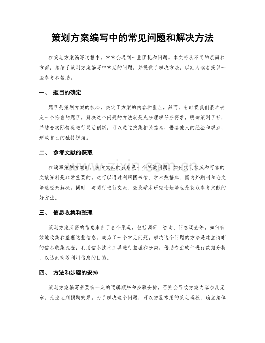 策划方案编写中的常见问题和解决方法.docx_第1页