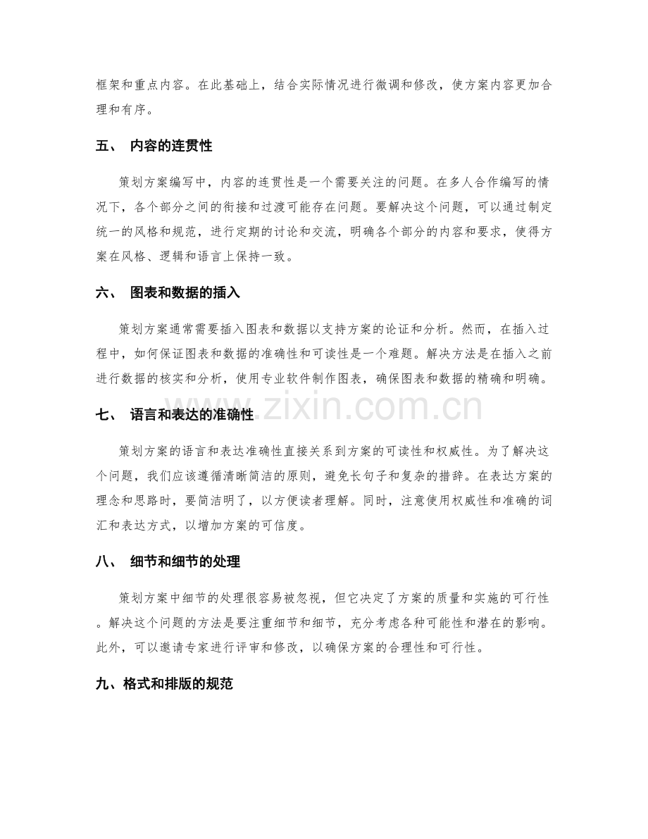 策划方案编写中的常见问题和解决方法.docx_第2页