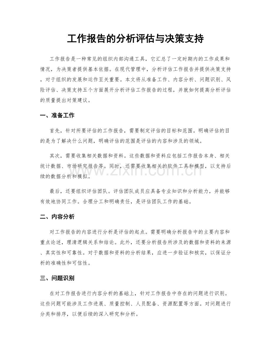 工作报告的分析评估与决策支持.docx_第1页