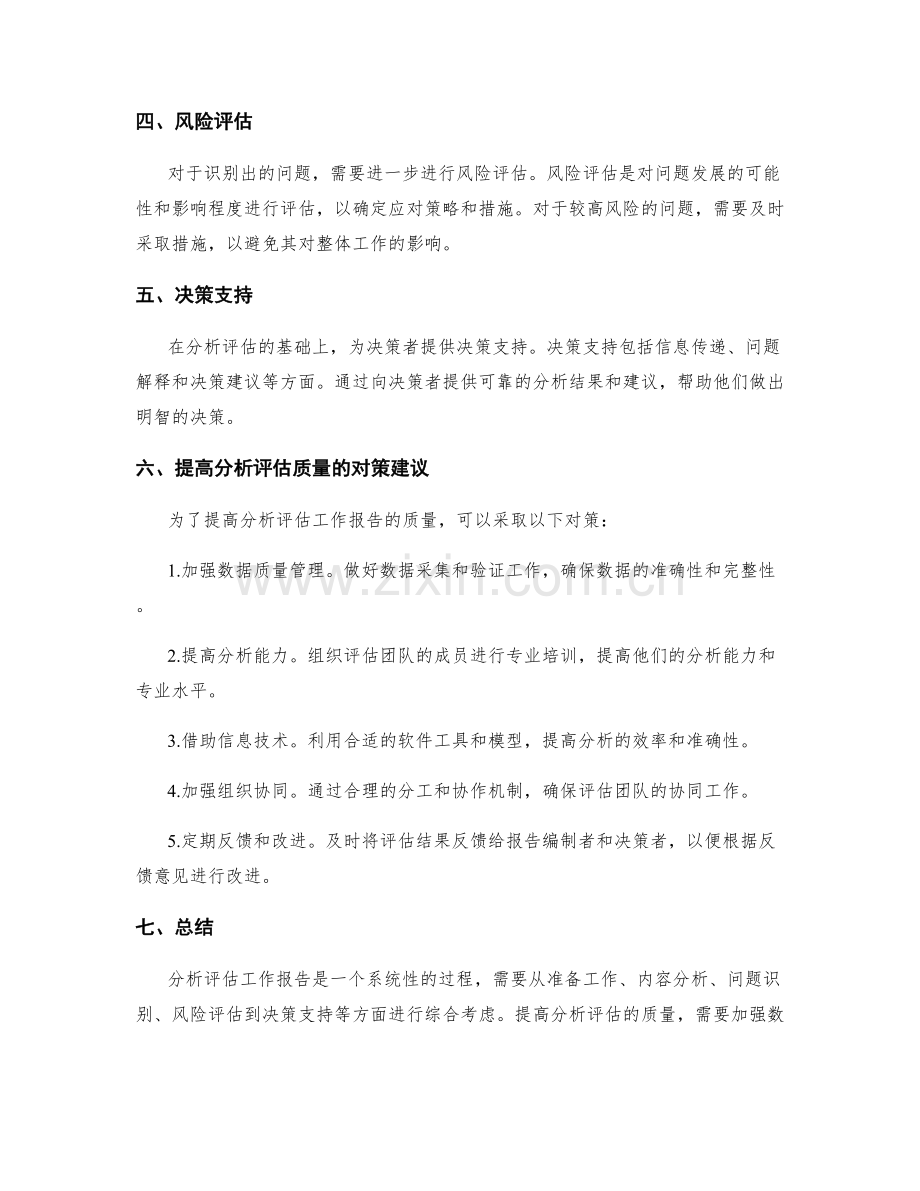 工作报告的分析评估与决策支持.docx_第2页