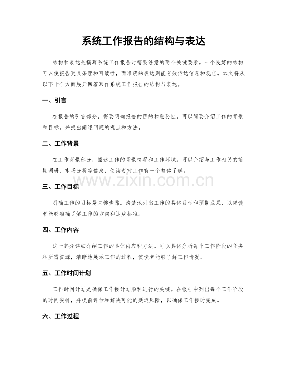 系统工作报告的结构与表达.docx_第1页