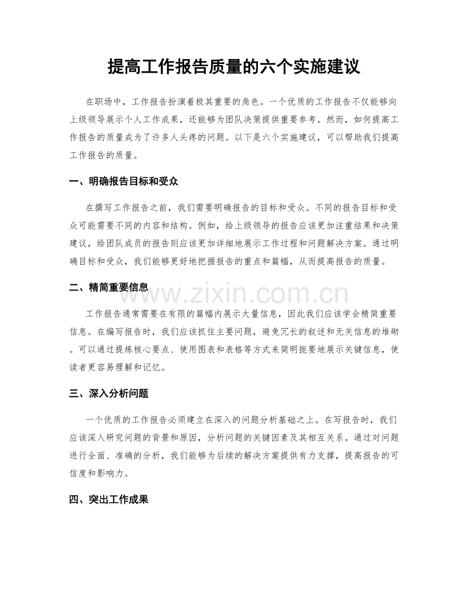 提高工作报告质量的六个实施建议.docx_第1页