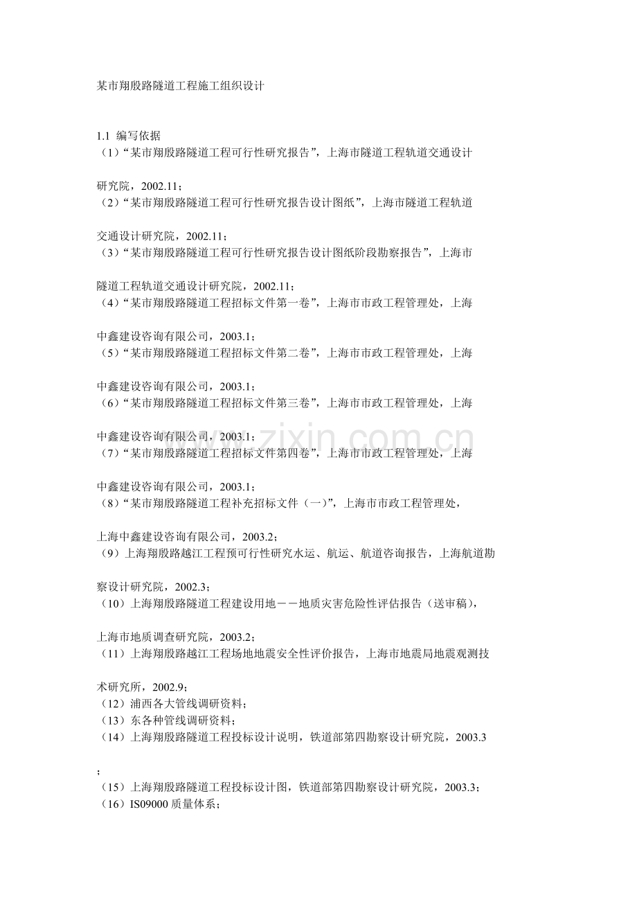 某市翔殷路隧道工程组织设计.docx_第1页