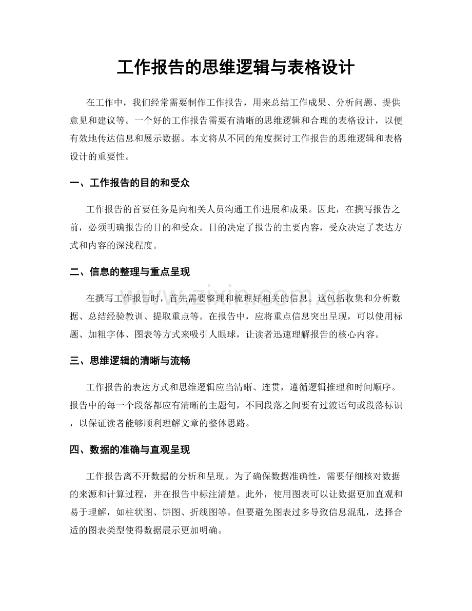 工作报告的思维逻辑与表格设计.docx_第1页