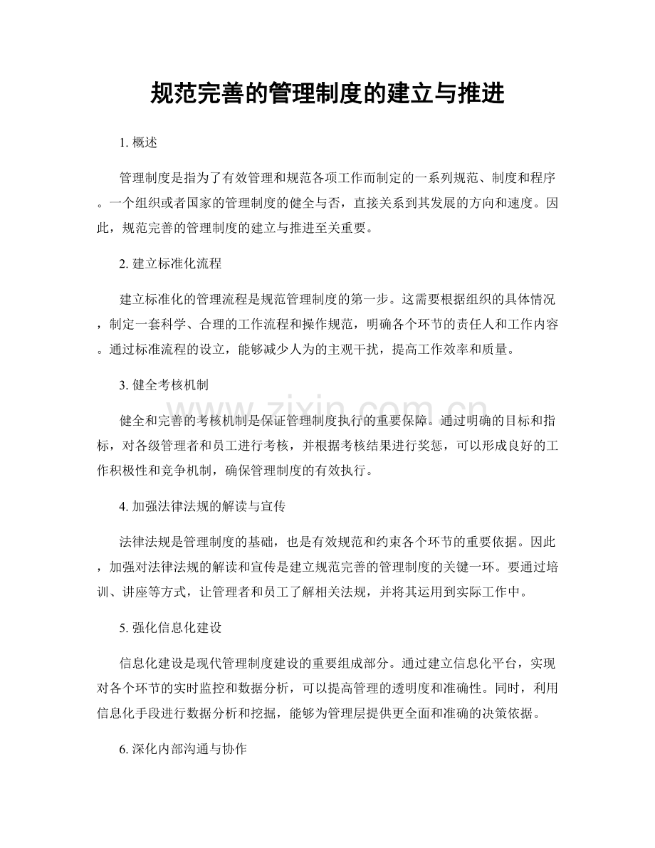 规范完善的管理制度的建立与推进.docx_第1页