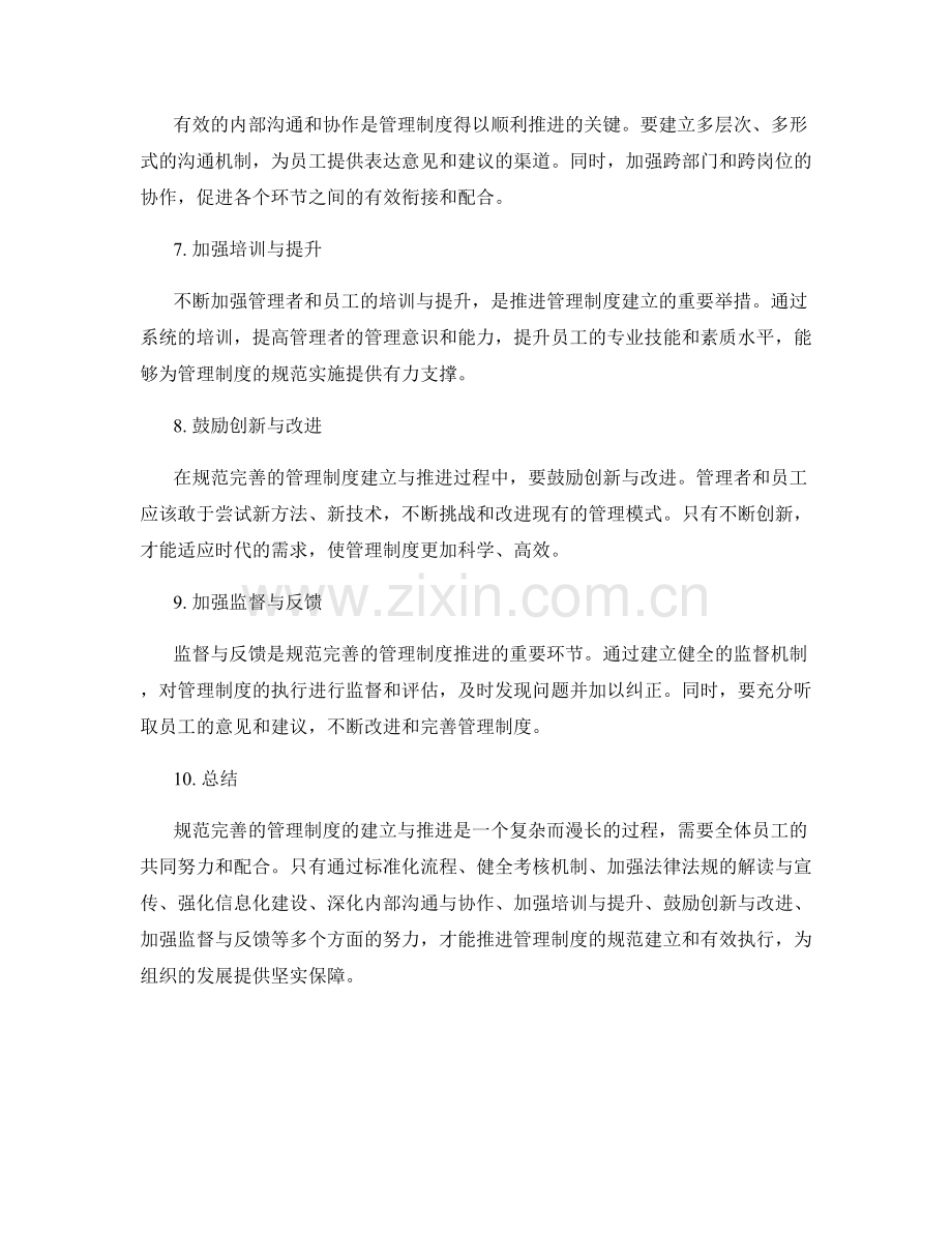 规范完善的管理制度的建立与推进.docx_第2页