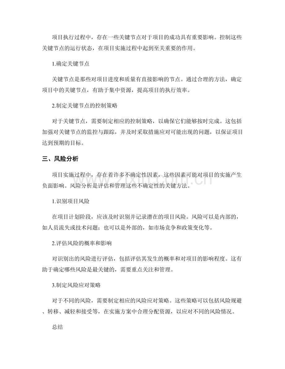 实施方案的项目计划和关键节点控制和风险分析.docx_第2页