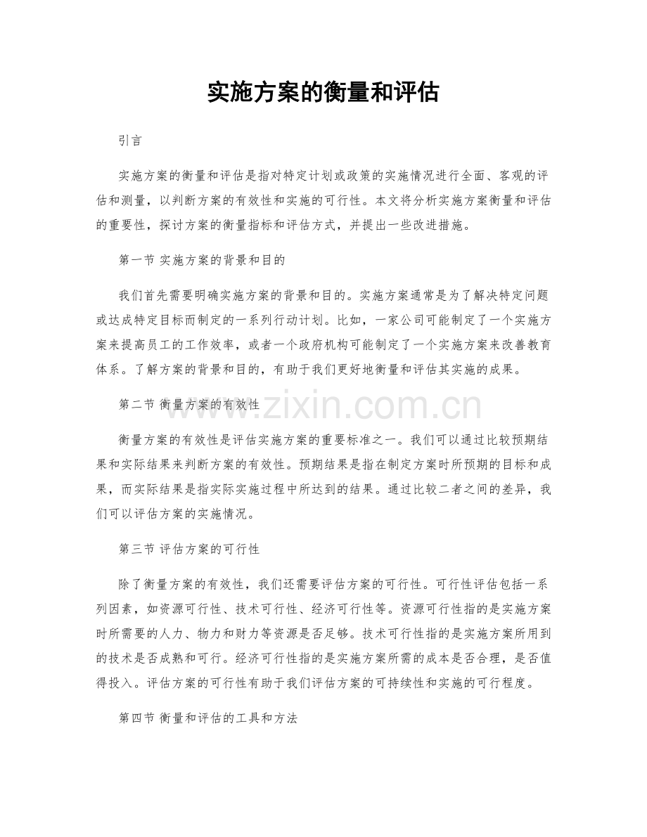 实施方案的衡量和评估.docx_第1页