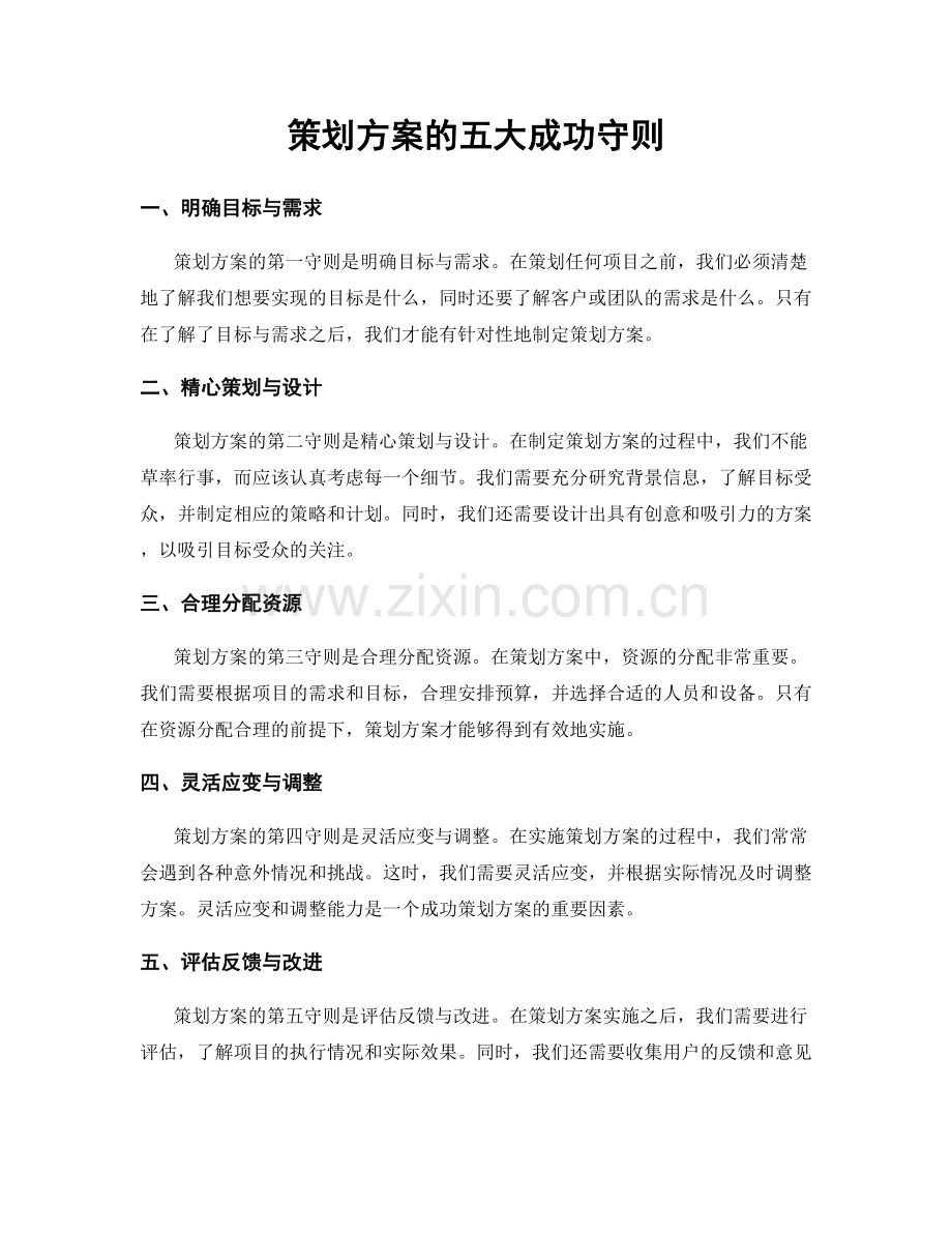 策划方案的五大成功守则.docx_第1页