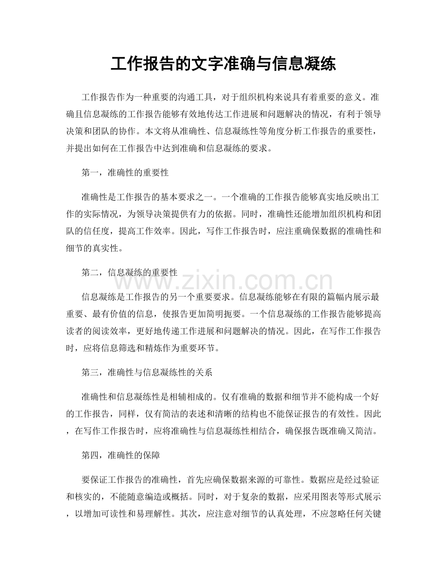 工作报告的文字准确与信息凝练.docx_第1页